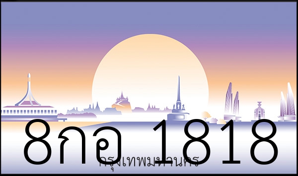 8กอ 1818